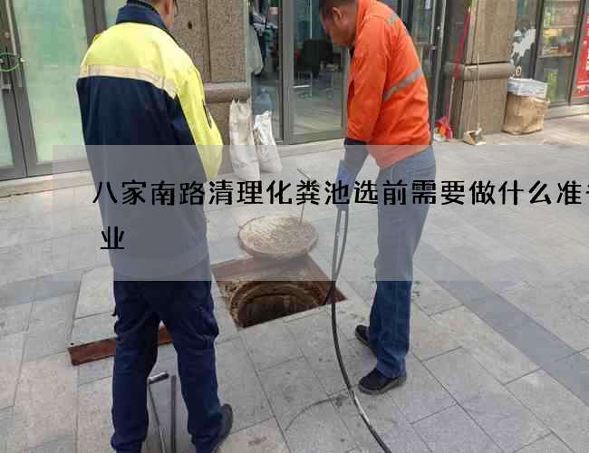 八家南路清理化粪池选前需要做什么准备作业