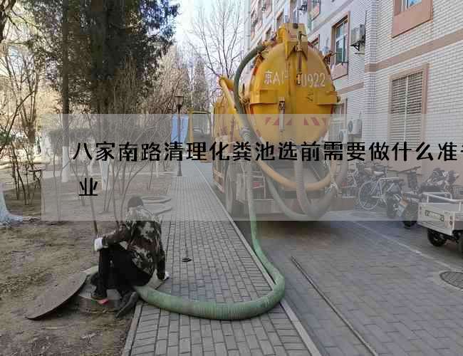 八家南路清理化粪池选前需要做什么准备作业
