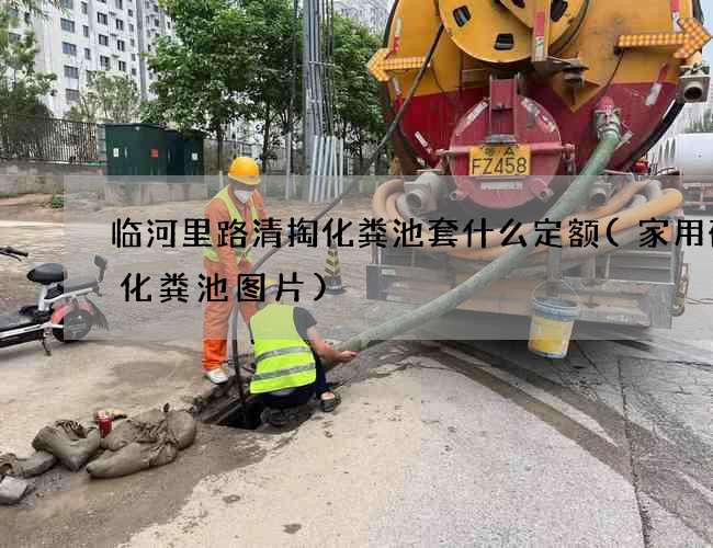 临河里路清掏化粪池套什么定额(家用砖砌化粪池图片)