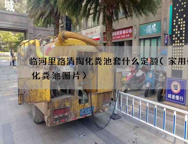临河里路清掏化粪池套什么定额(家用砖砌化粪池图片)