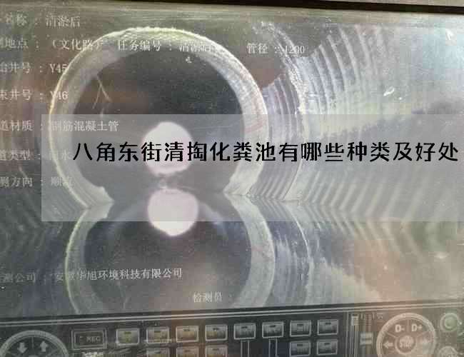 八角东街清掏化粪池有哪些种类及好处?