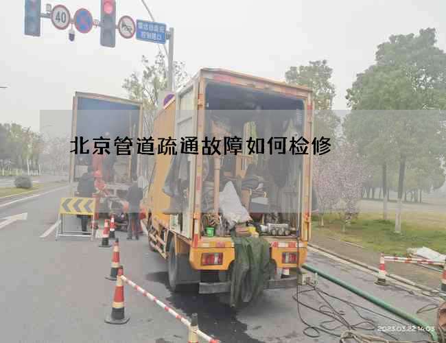 北京管道疏通故障如何检修