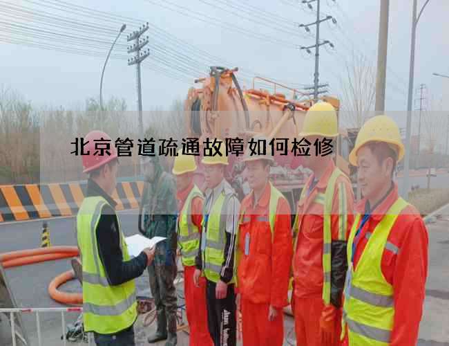 北京管道疏通故障如何检修