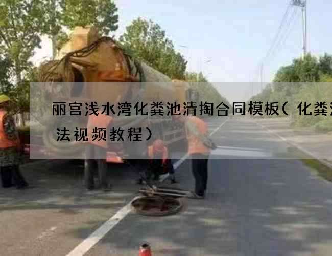 丽宫浅水湾化粪池清掏合同模板(化粪池做法视频教程)