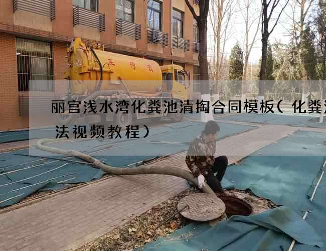 丽宫浅水湾化粪池清掏合同模板(化粪池做法视频教程)