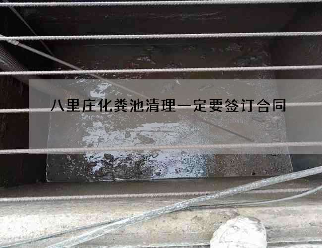 八里庄化粪池清理一定要签订合同