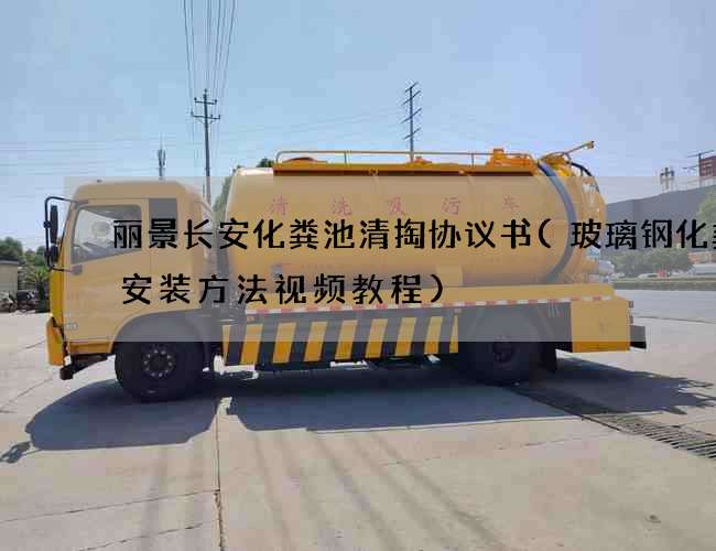 丽景长安化粪池清掏协议书(玻璃钢化粪池安装方法视频教程) 丽景长安化粪池清掏协议书(玻璃钢化粪池安装方法视频教程)