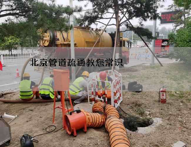 北京管道疏通教您常识 北京管道疏通教您常识