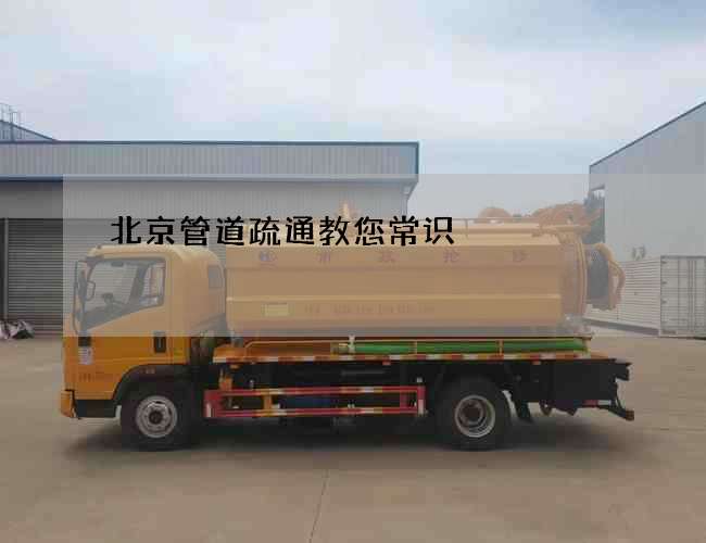 北京管道疏通教您常识 北京管道疏通教您常识