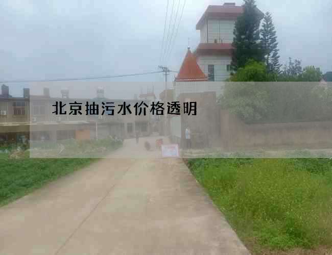 北京抽污水价格透明 北京抽污水价格透明