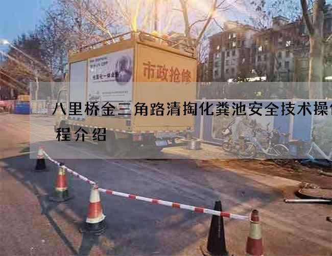 八里桥金三角路清掏化粪池安全技术操作规程介绍