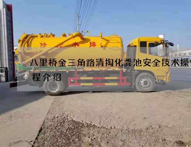八里桥金三角路清掏化粪池安全技术操作规程介绍