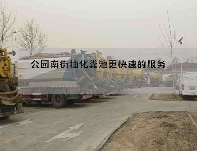 公园南街抽化粪池更快速的服务