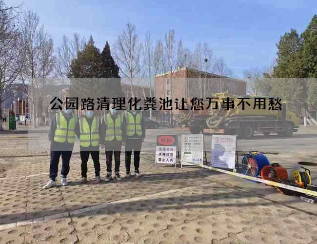 公园路清理化粪池让您万事不用愁