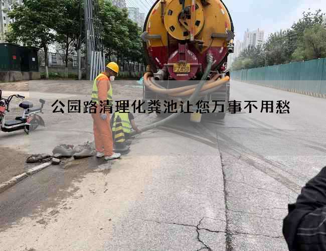公园路清理化粪池让您万事不用愁