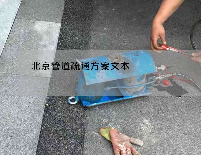 北京管道疏通方案文本