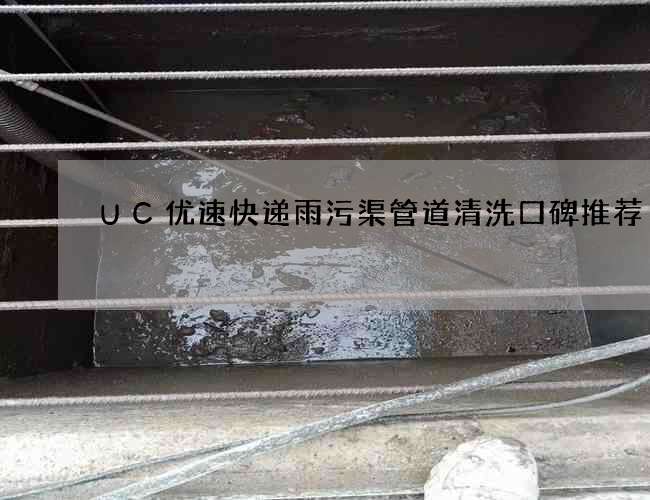 UC优速快递雨污渠管道清洗口碑推荐 UC优速快递雨污渠管道清洗口碑推荐