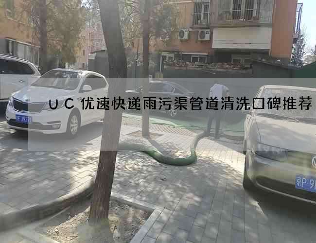 UC优速快递雨污渠管道清洗口碑推荐 UC优速快递雨污渠管道清洗口碑推荐