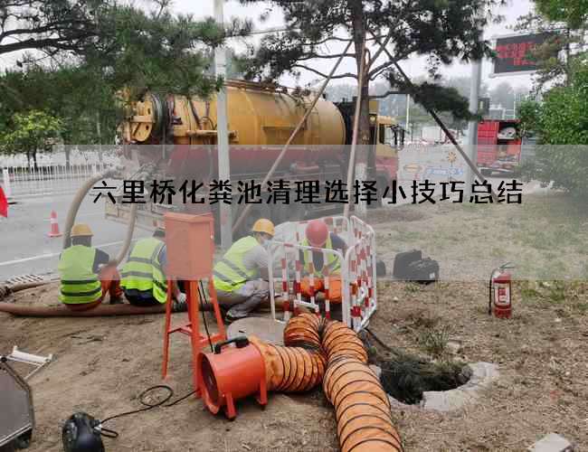 六里桥化粪池清理选择小技巧总结
