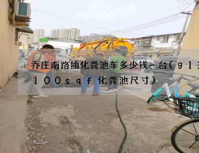 乔庄南路抽化粪池车多少钱一台(g13-100sqf化粪池尺寸)