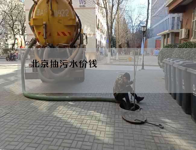 北京抽污水价钱 北京抽污水价钱