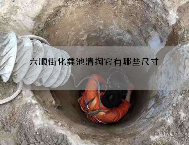 六顺街化粪池清掏它有哪些尺寸?
