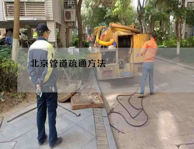 北京管道疏通方法
