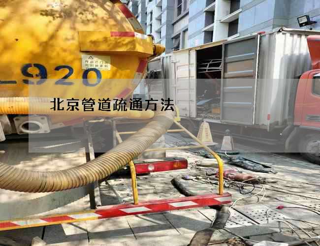 北京管道疏通方法