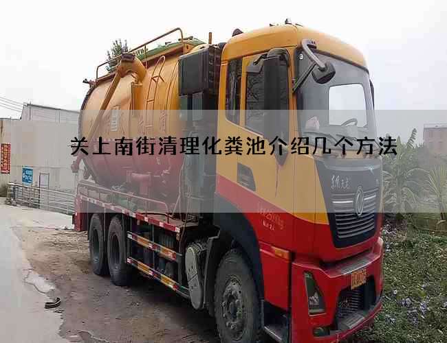 关上南街清理化粪池介绍几个方法