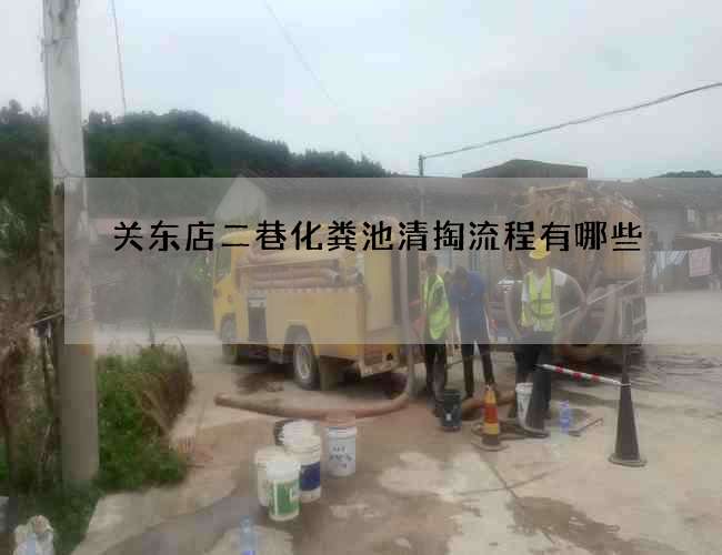 关东店二巷化粪池清掏流程有哪些