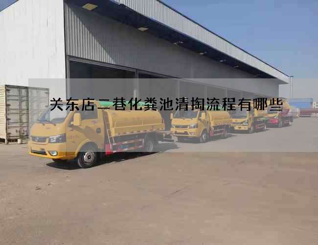 关东店二巷化粪池清掏流程有哪些