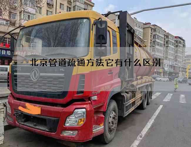 北京管道疏通方法它有什么区别 北京管道疏通方法它有什么区别