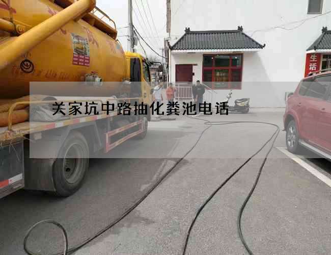 关家坑中路抽化粪池电话