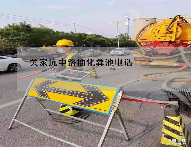 关家坑中路抽化粪池电话