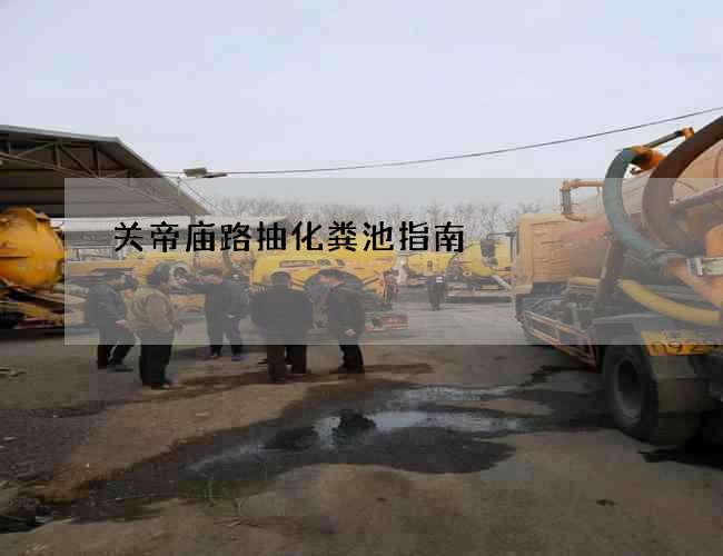 关帝庙路抽化粪池指南