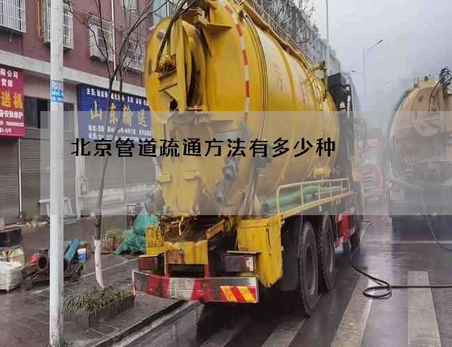 北京管道疏通方法有多少种