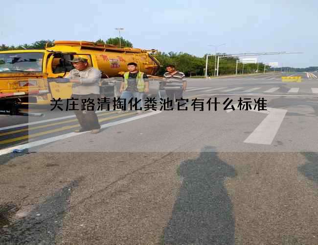 关庄路清掏化粪池它有什么标准