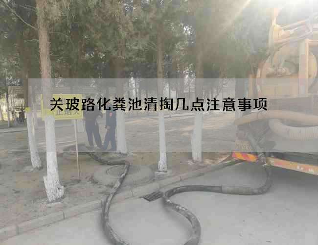 关玻路化粪池清掏几点注意事项 关玻路化粪池清掏几点注意事项