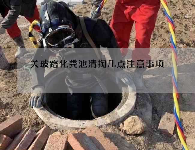 关玻路化粪池清掏几点注意事项 关玻路化粪池清掏几点注意事项