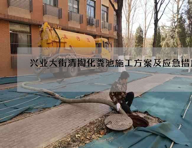 兴业大街清掏化粪池施工方案及应急措施 兴业大街清掏化粪池施工方案及应急措施