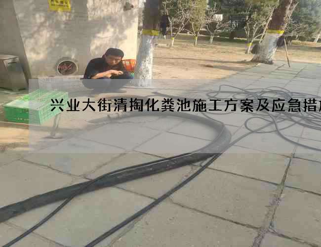 兴业大街清掏化粪池施工方案及应急措施 兴业大街清掏化粪池施工方案及应急措施