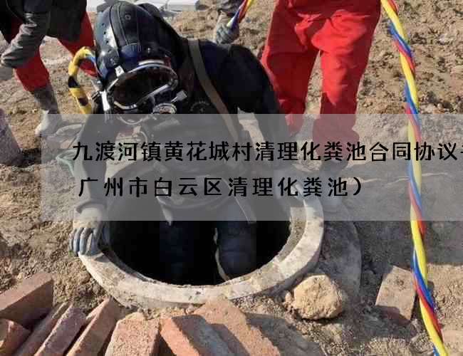九渡河镇黄花城村清理化粪池合同协议书(广州市白云区清理化粪池)