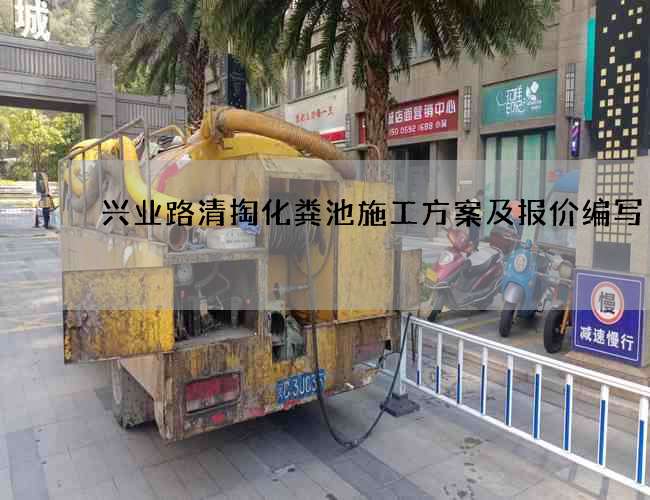兴业路清掏化粪池施工方案及报价编写 兴业路清掏化粪池施工方案及报价编写