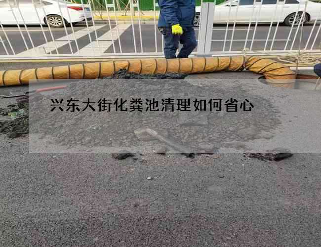 兴东大街化粪池清理如何省心