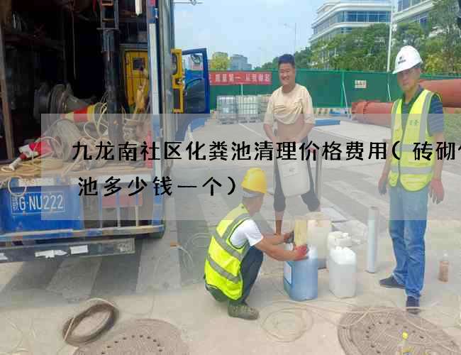 九龙南社区化粪池清理价格费用(砖砌化粪池多少钱一个)