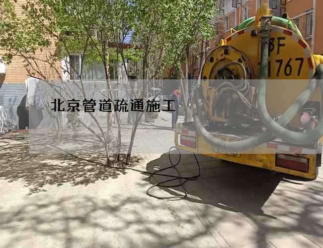 北京管道疏通施工