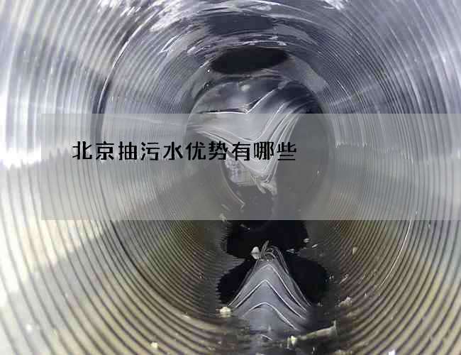 北京抽污水优势有哪些 北京抽污水优势有哪些