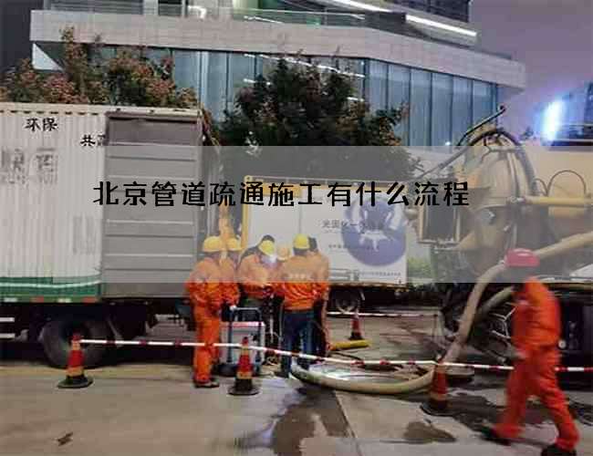 北京管道疏通施工有什么流程