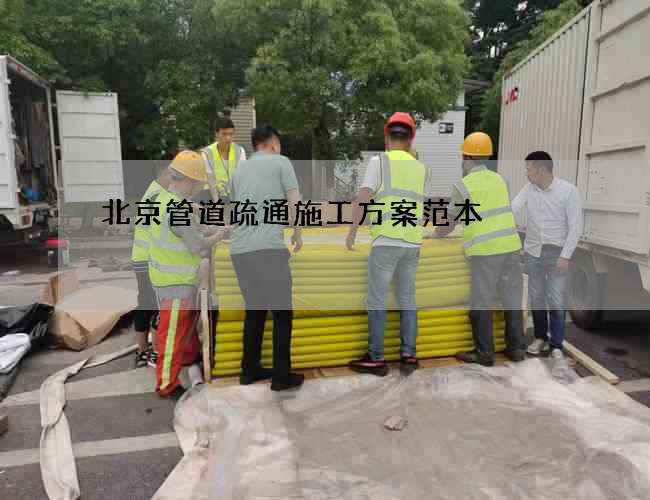 北京管道疏通施工方案范本