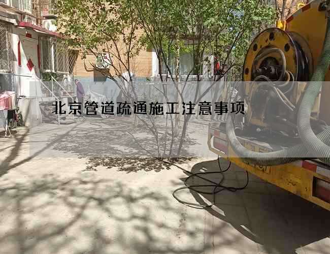 北京管道疏通施工注意事项
